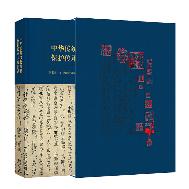 [醉染正版]正版 中华传统文化典籍保护传承大展图录 国家图书馆 国家古籍保护中心 编 国家图书馆出版社9787501高清大图