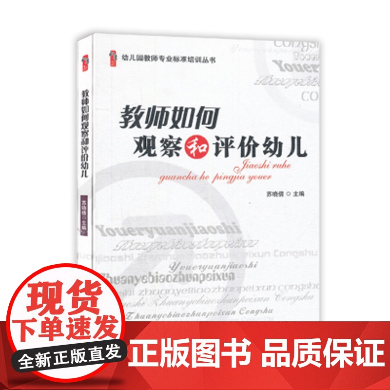 教师如何观察和评价幼儿用中国轻工业出版社苏晓倩 幼儿园教师专业标准培训丛书 幼儿园教师用书幼教书籍 专业培训提高高清大图
