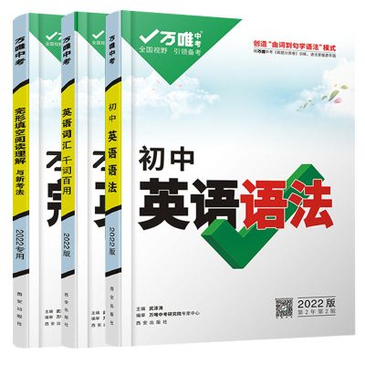 万维中考英语完形填空阅读理解新考法 万唯中考初中英语语法知识点大全初一初二初三七八九年级级词汇