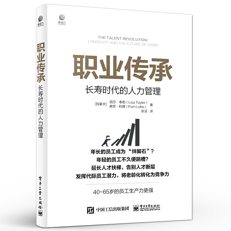 [正版] 职业传承:长寿时代的人力管理 未来的工作理论模型与框架书籍 企业人力资源管理书籍 丽莎&middot;泰勒高清大图