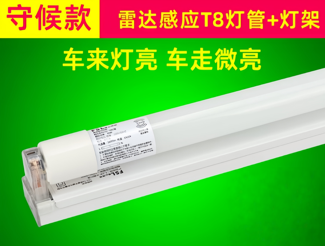 佛山照明 T8智能微波感应LED灯管支架一体雷达感应灯管1.2米18W白光微亮款+支架全套 1套
