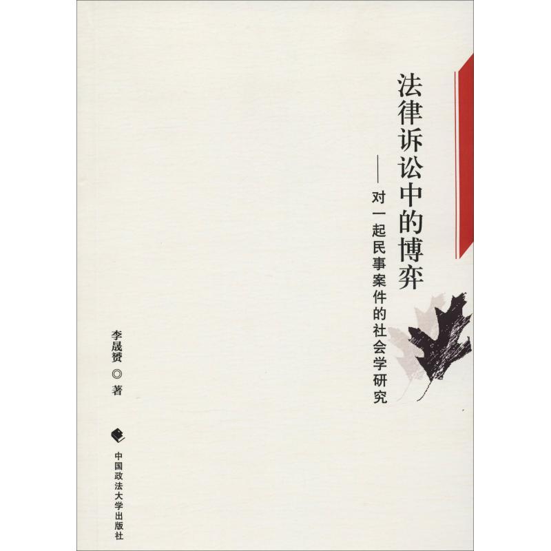正版新书】法律诉讼中的博弈——对一起民事案件的社会学研究李晟
