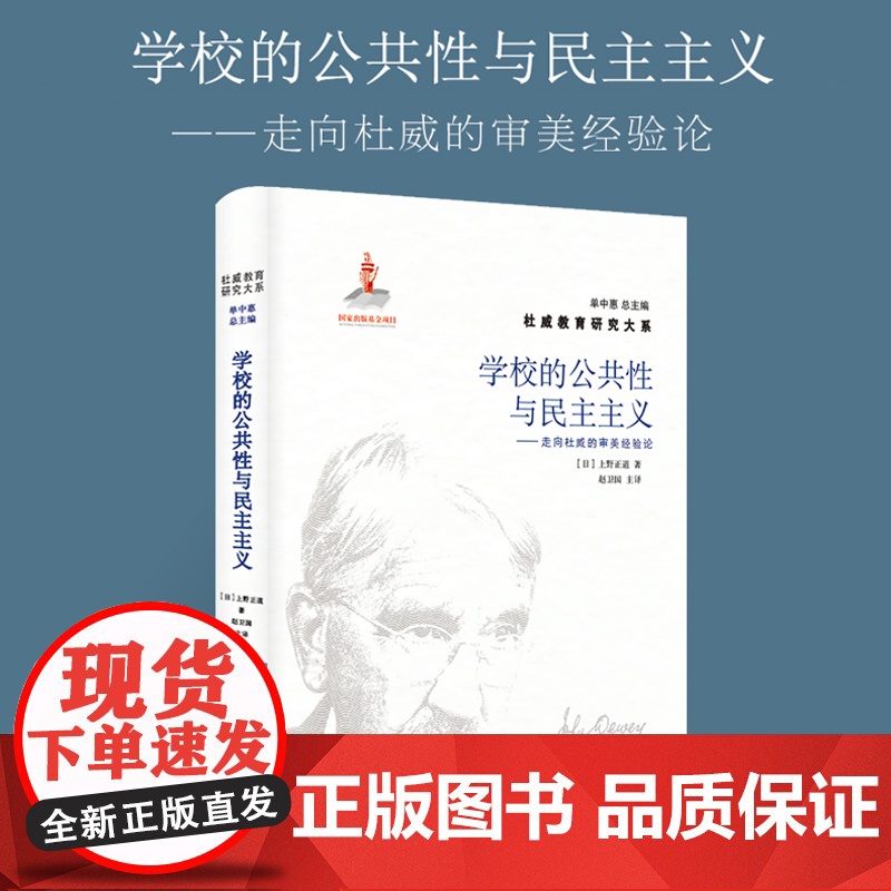 学校的公共性与民主主义:走向杜威的审美经验论 杜威教育研究大系高清大图