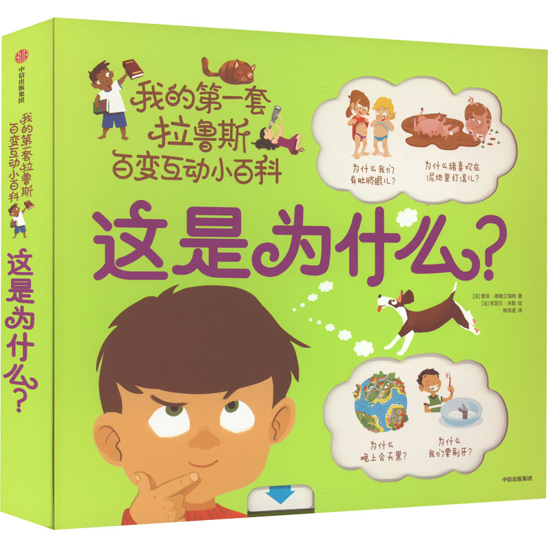 [醉染正版]这是为什么?儿童读物/童书/科普百科高清大图