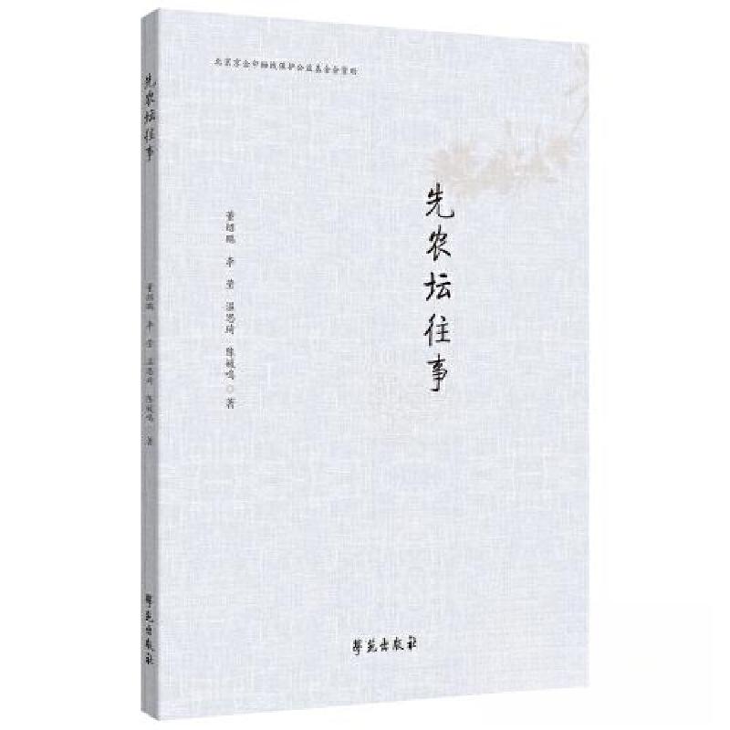 正版新书】先农坛往事董绍鹏9787507766400