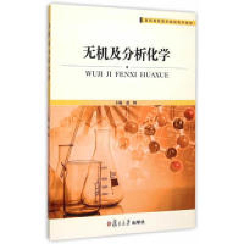 正版新书】无机及分析化学赵梅9787309116809