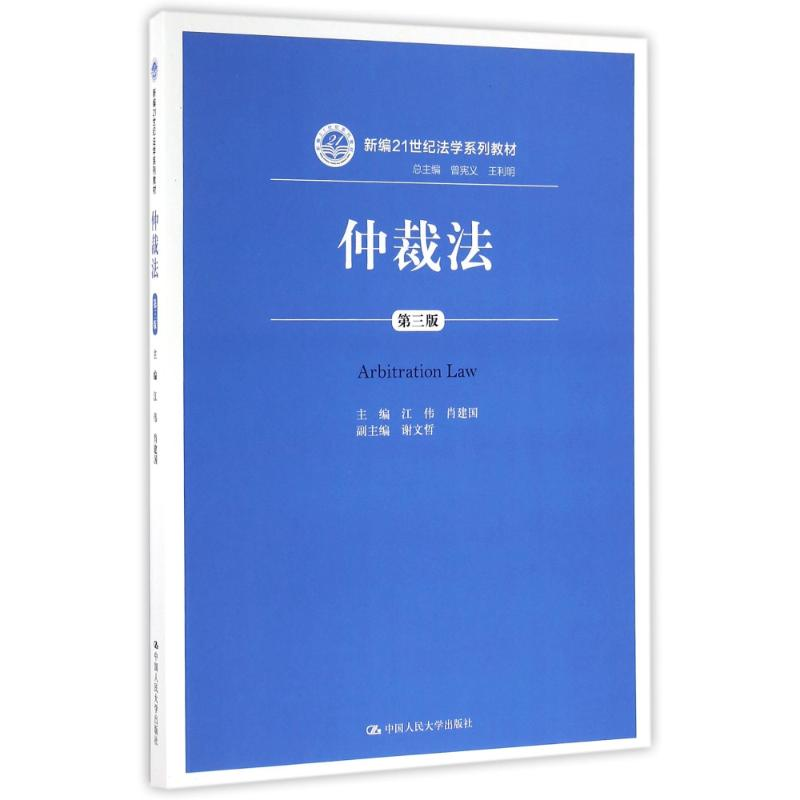 [M]仲裁法(第3版)/江伟/新编21世纪法学系列教材-9787300231228