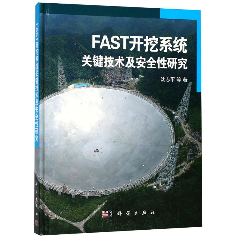 【M】FAST开挖系统关键技术及安全性研究-9787030577061
