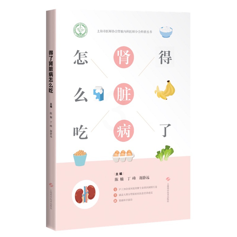[正版]得了肾脏病怎么吃 陈楠 丁峰 谢静远 主编 肾脏病患者营养饮食技巧与食谐 血液透析患者怎么吃 上海科学技术出版社高清大图