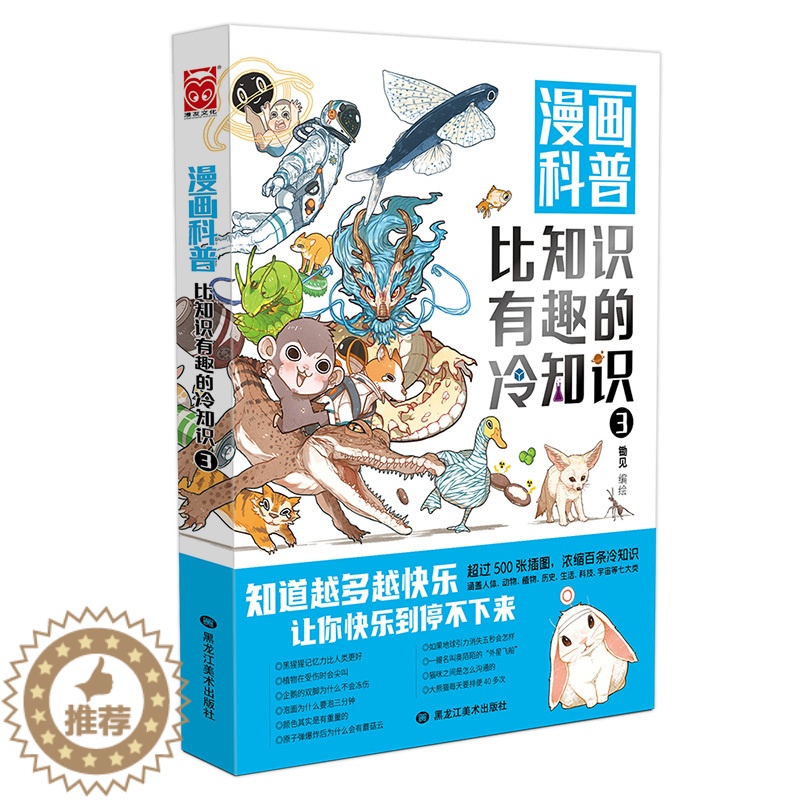 [醉染正版]漫画科普:比知识有趣的冷知识3 轻松幽默的趣味漫画科普百科读物人类动物生活科技文化地理 不同角度看世界 陈铭高清大图