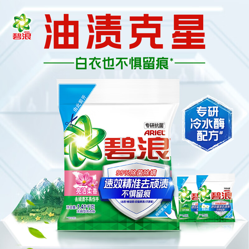 碧浪 专研抗菌洗衣粉 亮洁柔香1.41kg 洁净除螨除菌去渍持久留香深层去污高清大图
