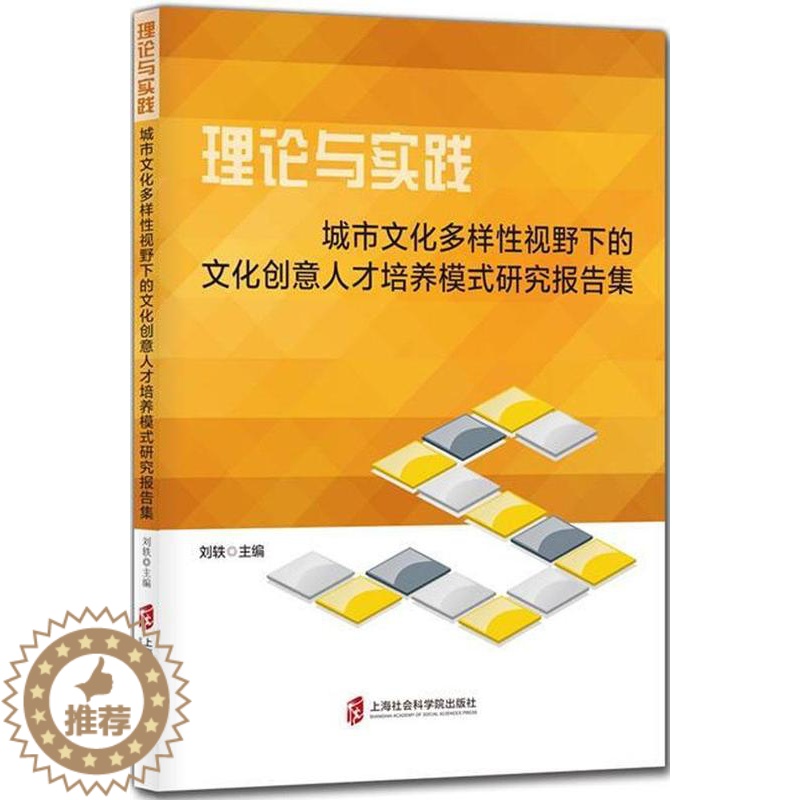【醉染正版】正版 理论与实践城市文化多样性视野下的文化创意人才培养模式研究报告集书刘轶9787552022834 文