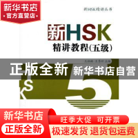 新HSK精讲教程:五级