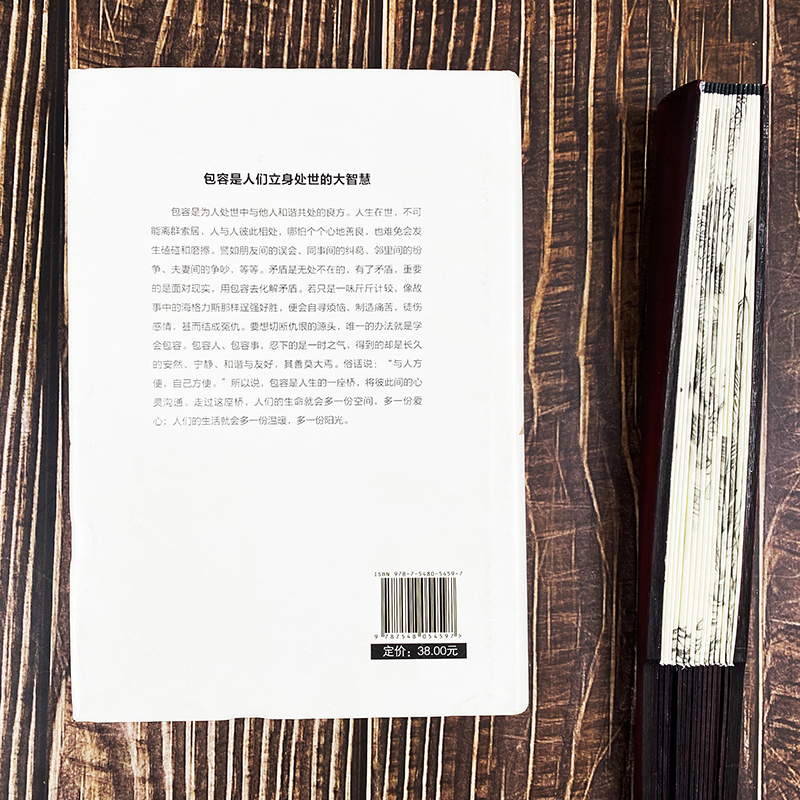 [正版]35元任选5本 身心修行包容心理学通俗读物舍与得包与容的人生经营课人生智慧课成功励志为人处事 哲学经典书籍成人高清大图