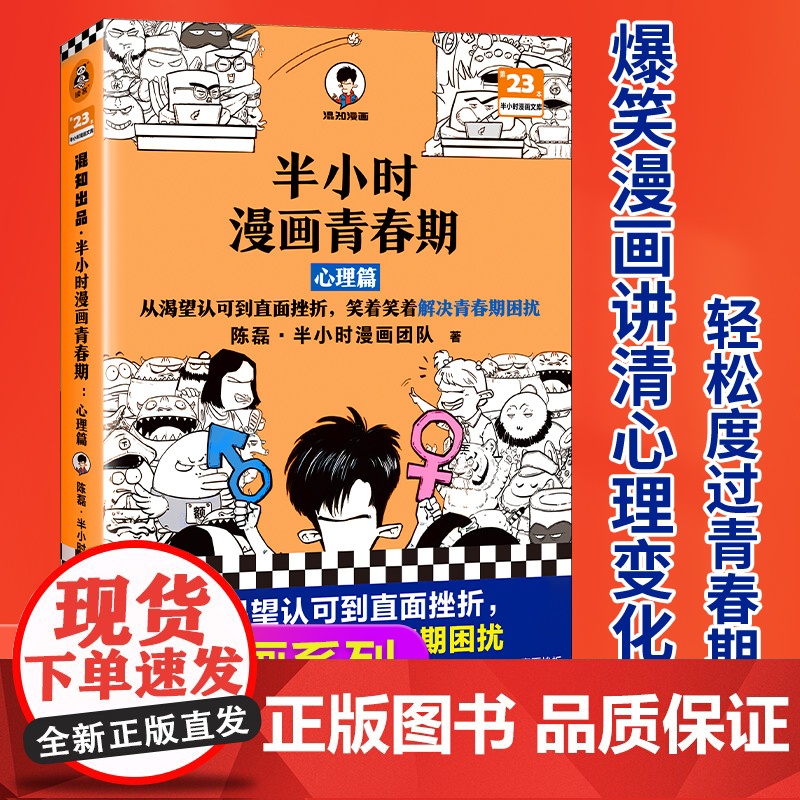 半小时漫画青春期 心理篇 从渴望认可到直面挫折 笑着笑着解决青春期困扰 爆笑漫画 学习焦虑情 绪波动 分心 正版书籍高清大图
