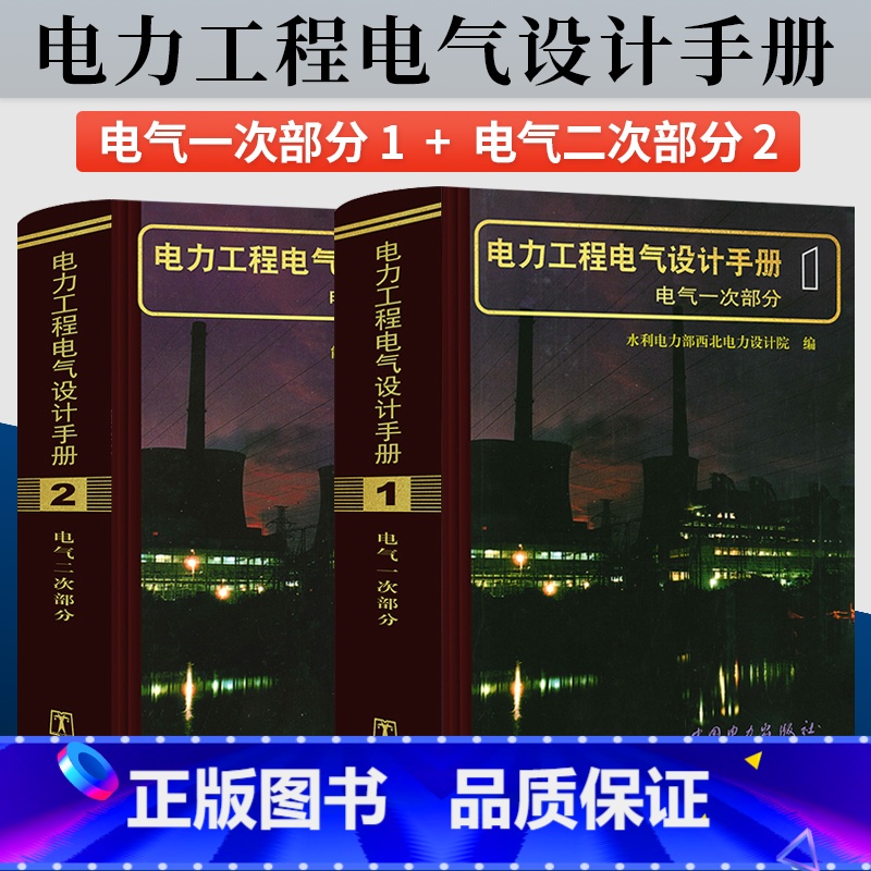 电力工程电气设计手册2+1 【正版】电力工程电气设计手册(电气一次部分、电气二次部分)共2本 电力工程电气设计手册2 电