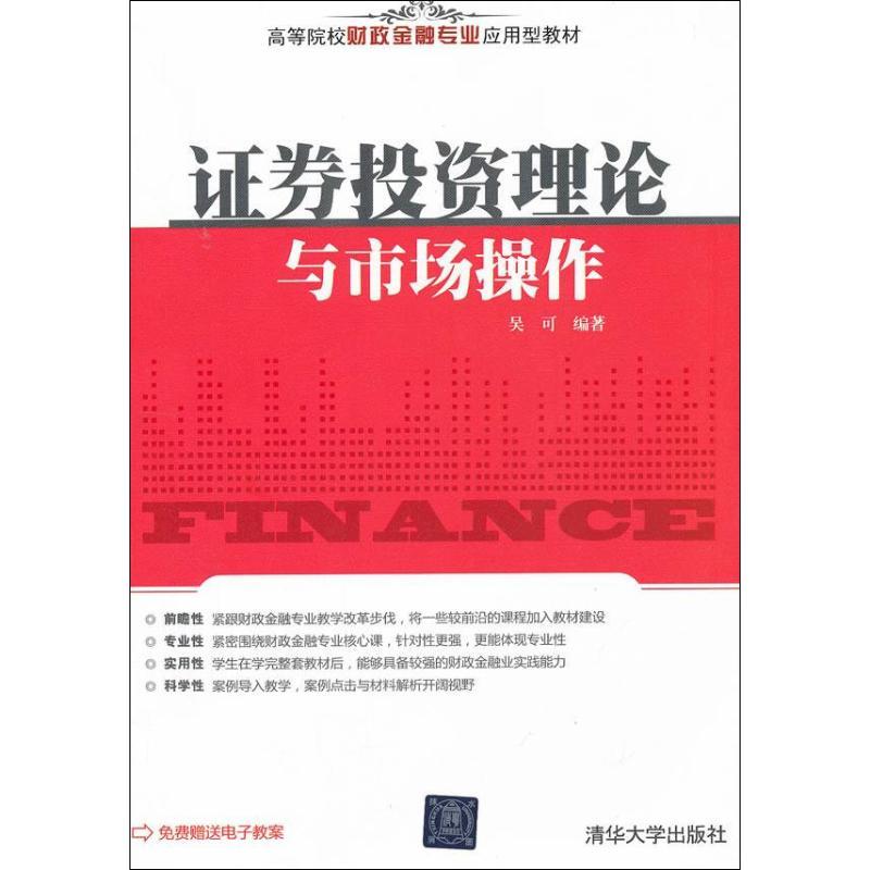 正版新书】证券投资理论与市场操作吴可9787302290148