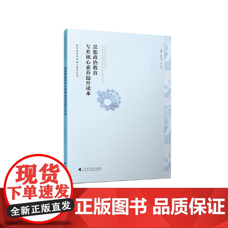 思想政治教育专业核心素养提升读本(教师教育学科核心素养丛书)