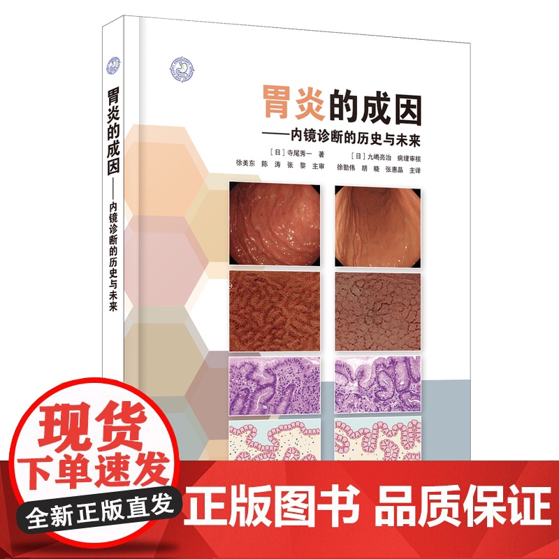 新书上市 胃炎的成因内镜诊断的历史与未来 辽宁科学技术出版社