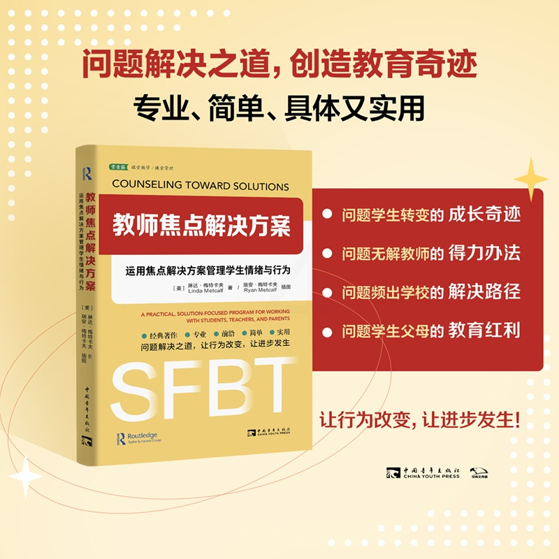 [正版]教师焦点解决方案 运用焦点解决方案管理学生情绪与行为 用好学生自我成长自我修复坚韧时刻奇迹问题,重新思考如何管