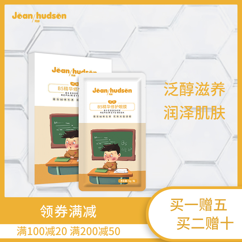 Joan/hudson(简赫)B5精华修护眼膜凉感眼膜