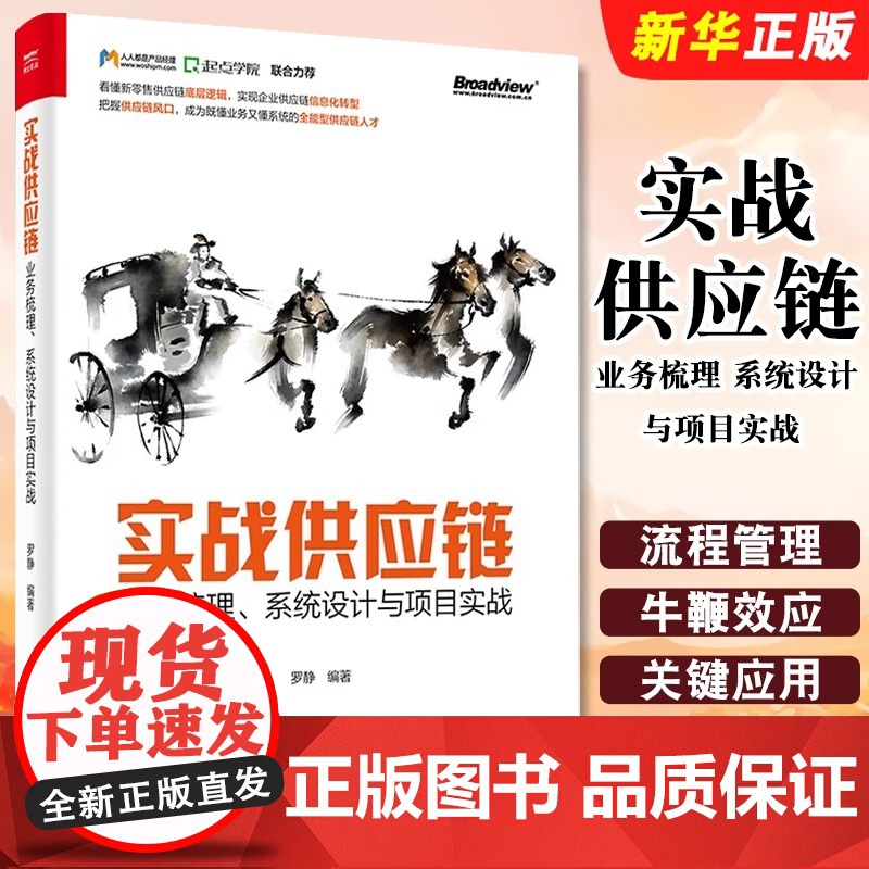正版实战供应链 业务梳理 系统设计与项目实战 供应链管理综合实战供应链系统ERP与SCM管理技术书供应链常识目标原则教程