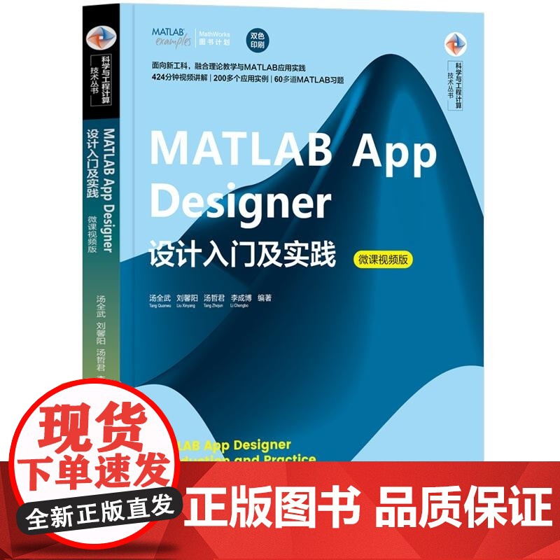[正版新书]MATLAB App Designer设计入门及实践(微课视频版) 汤全武 刘馨阳 汤哲君 李成博 清高清大图