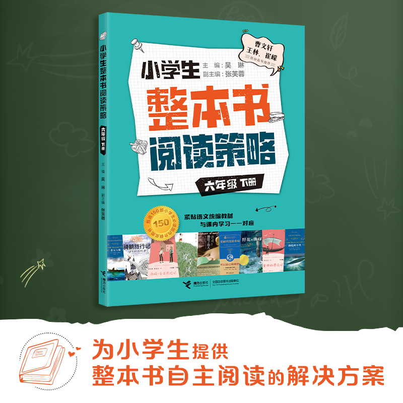 醉染图书小学生整本书阅读策略·六年级下册9787544874007