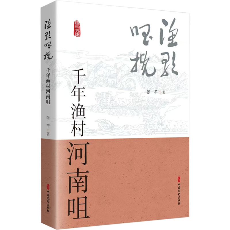 正版新书]渔歌唱挽:千年渔村河南咀张芊 著9787520547697高清大图