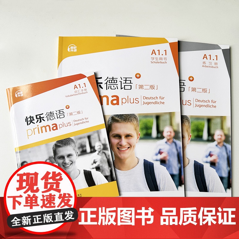 快乐德语 A1.1学生用书+词汇手册+练习册 第二版 电子音频(3本套装) 德语入门教材 初中生德语 黄惠芳编 青少年德高清大图