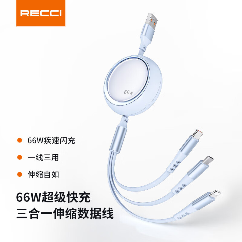 锐思RECCI 超级快充66W三合一伸缩数据线一线三用充电线 RS26T Micro+ TypeC+Lightning