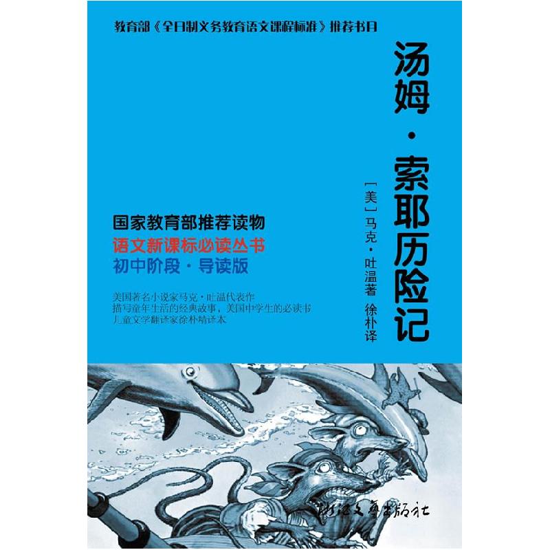 正版新书】汤姆·索耶历险记(美)马克·吐温 著,徐朴 译978753391