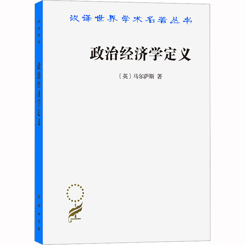 【M】政治经济学定义-9787100218900