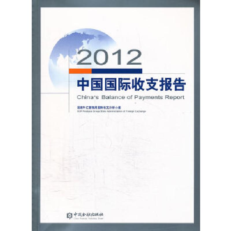 正版新书】2012中国国际收支报告国家外汇管理局国际收支分析小组