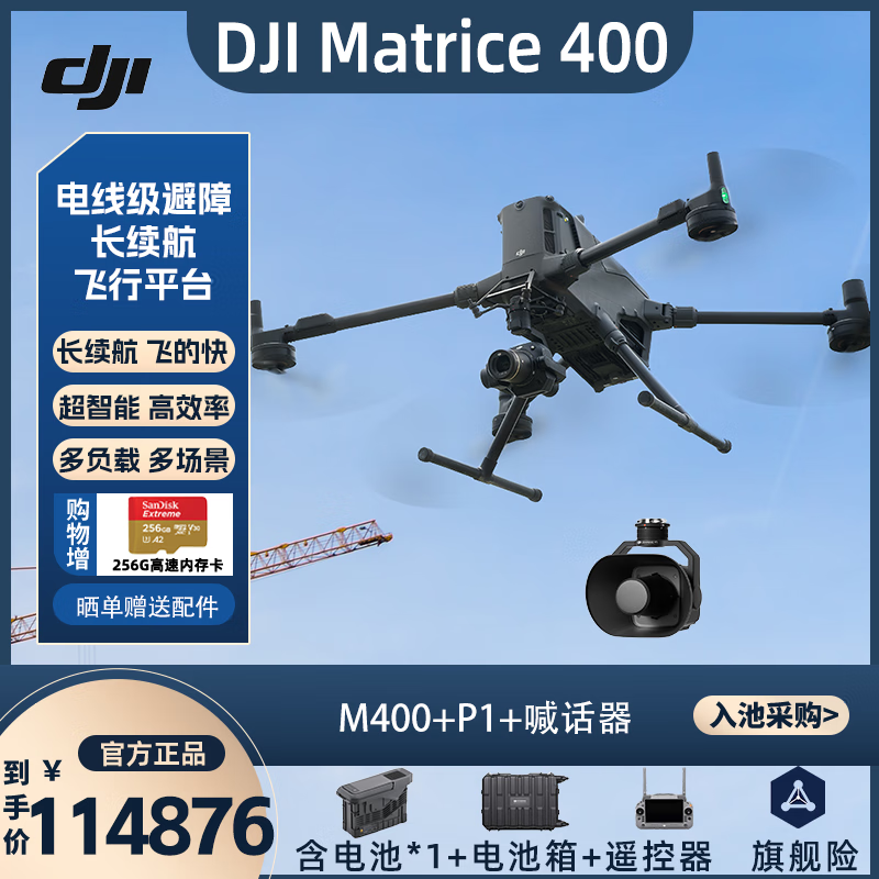 大疆 DJI Matrice 400无人机+禅思P1镜头+禅思V1喊话器机械快门 经纬M400含电池+充电箱+桨叶提货卡
