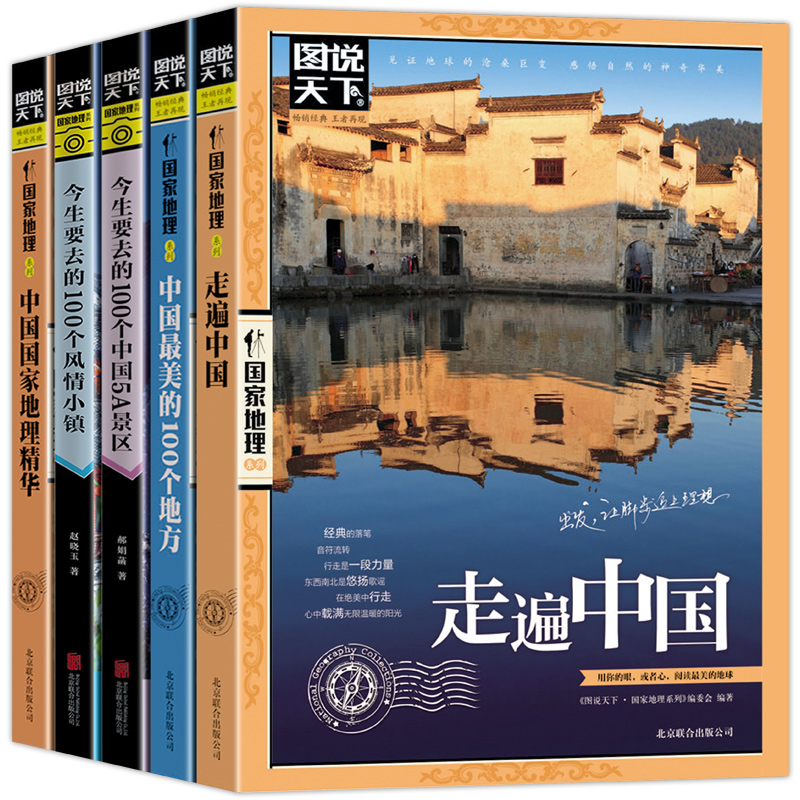 [正版]全5册图说天下国家地理系列走遍中国+中国美的100个地方+今生要去的100个中国5A景区+风情小镇+中国国家地高清大图