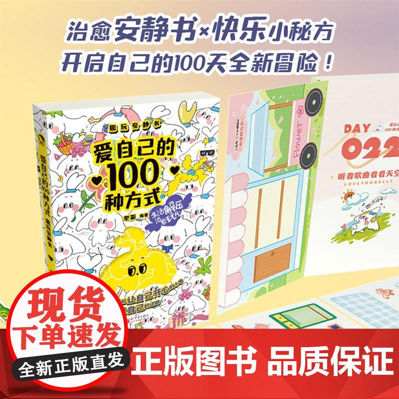 爱自己的100种方式 趣玩安静书 新世界出版社 李茶 编高清大图