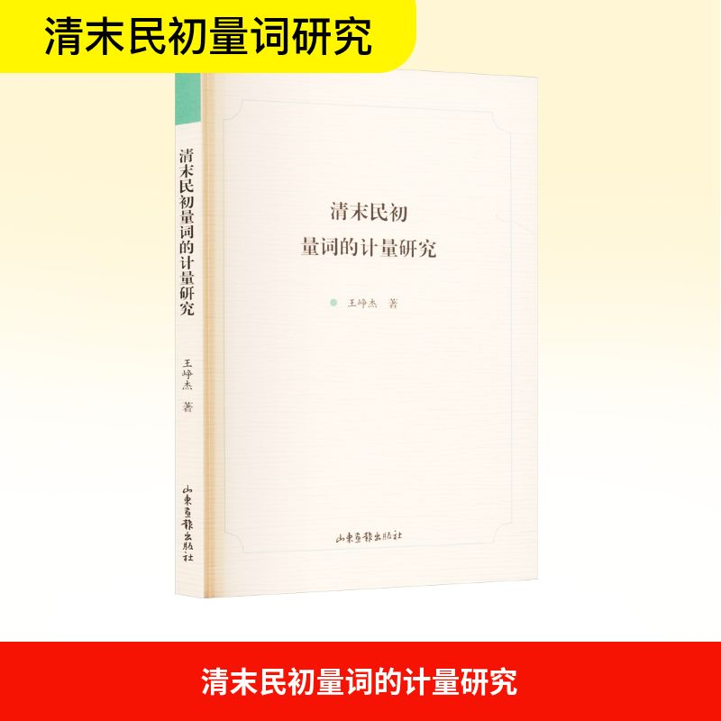 正版新书】清末民初量词的计量研究王峥杰 著9787547452219