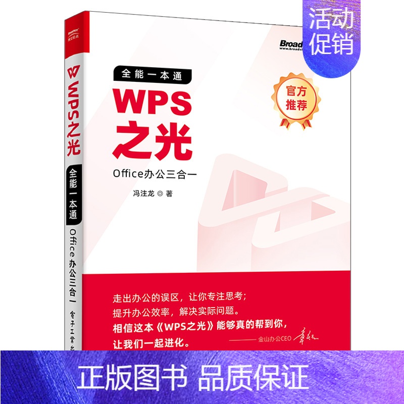 [正版]WPS之光 全能一本通Office办公三合一 冯注龙 金山WPS软件幻灯片演示文字排版表格处理职场办公人员自学书