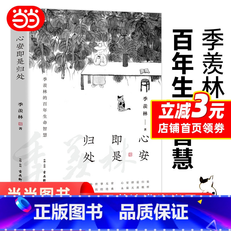 【正版】心安即是归处 季羡林 散文精选百年生命智慧的一生跨越三代中国人共读的心灵读本散文随笔老猫八十抒怀隔膜书
