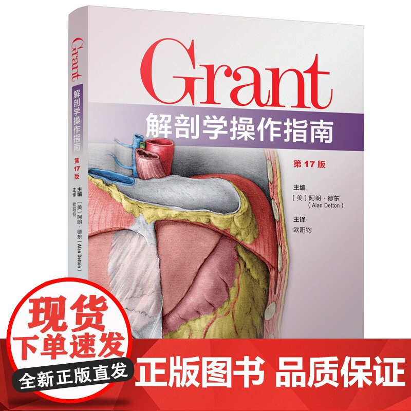Grant解剖学操作指南 第17版 解剖学 临床 医药卫生 北京科学技术高清大图