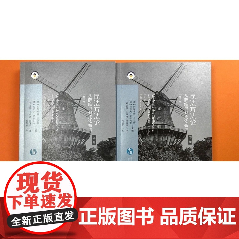 正版 民法方法论 从萨维尼到托依布纳 上下册 第三版 3版 [德]约阿希姆·吕克特 拉尔夫·萨伊内克 主编 欧洲法与比高清大图