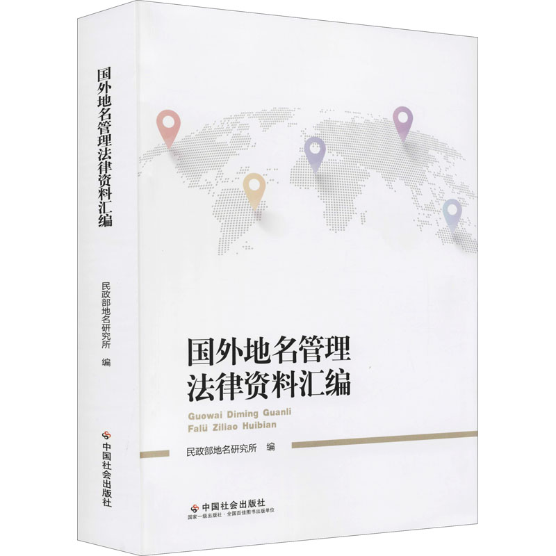 国外地名管理法律资料汇编