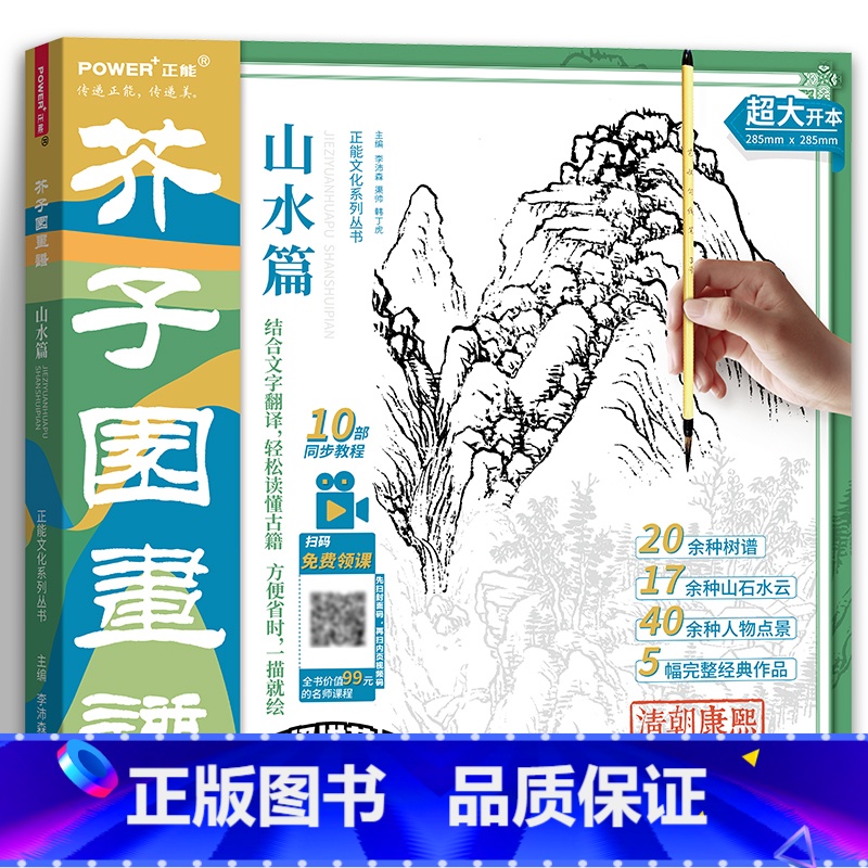 【正版】升级版 芥子园画谱山水篇 大开本 国画白描描摹本 经典山水画入门 山水云石 树 点景人物 国画作品临摹 赠10