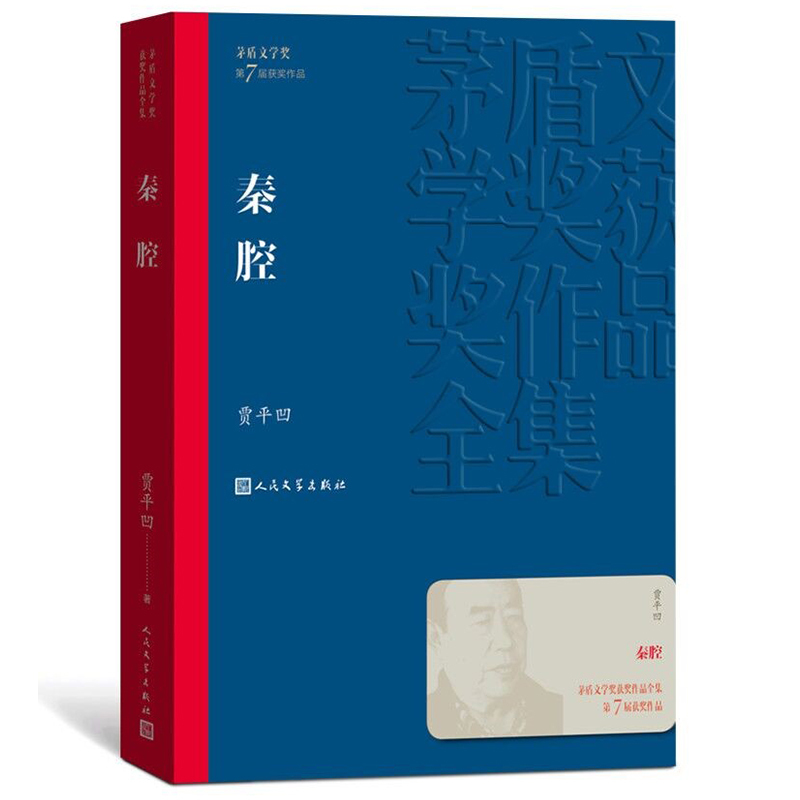 [正版]秦腔茅盾文学奖获奖作品全集平装贾平凹人民文学出版社