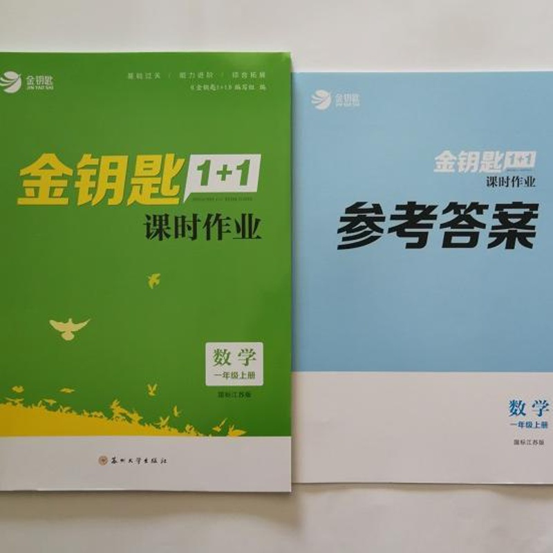 如图 金钥匙2021秋季 金钥匙1+1课时作业本1一年级上册数学 国标江苏版