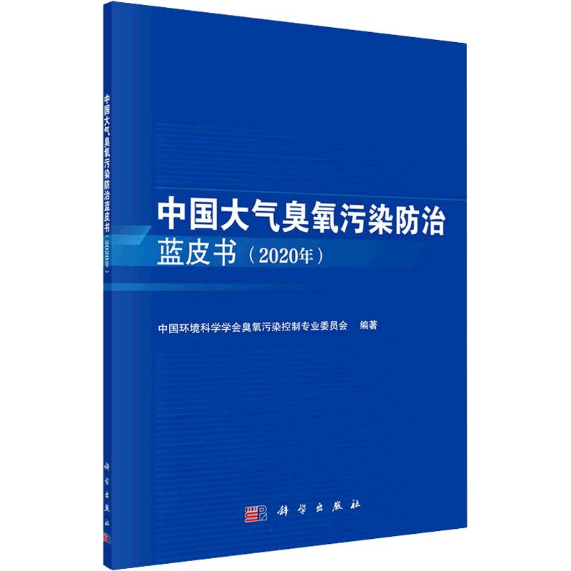 [M]中国大气臭氧污染防治蓝皮书(2020年) 中国环境科学学会臭氧污染控制专业委员会 编 -9787030716644