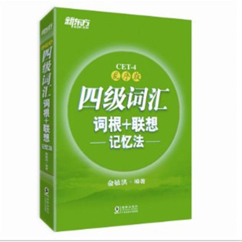 四级词汇 新东方英语四级六级词汇词根乱序版联想记忆法同步学练测预测试卷