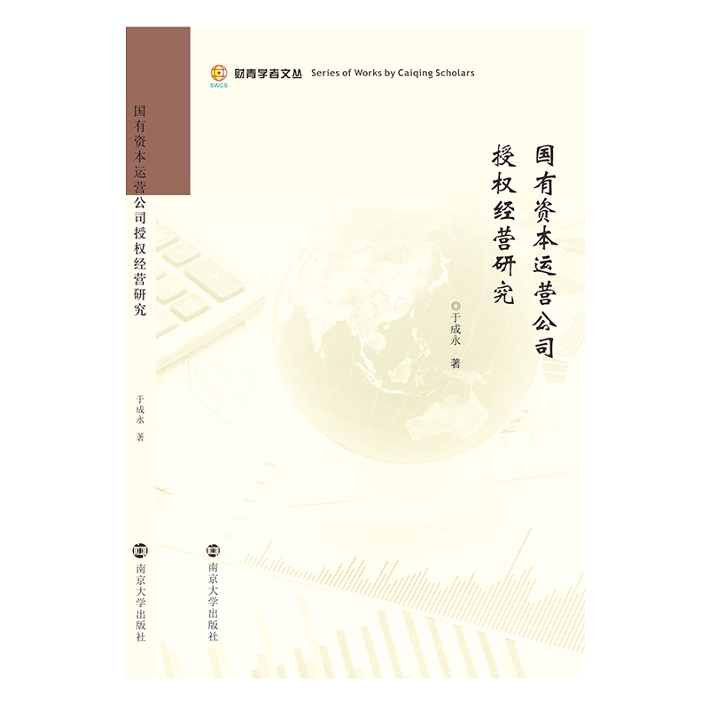醉染图书国有资本运营公司授权经营研究9787305243813