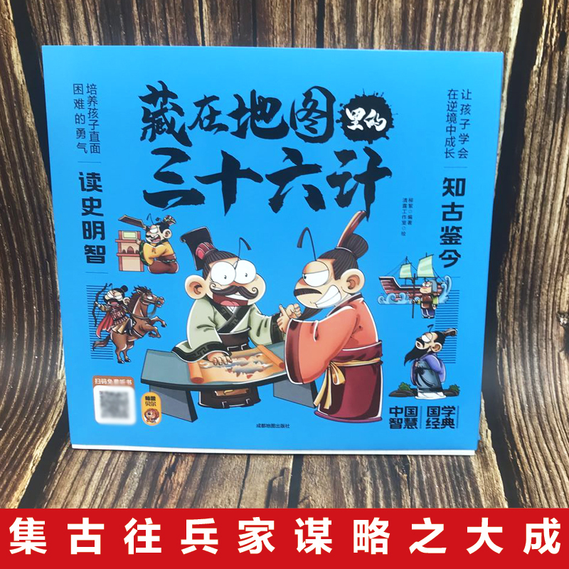 [!8册]藏在地图里的三十六计+资治通鉴 [正版]全3册藏在地图里的三十六计中国智慧国学经典青少年百看不厌的36计儿